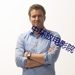 中环放电影院