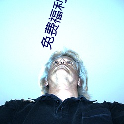 免费福利直播的app