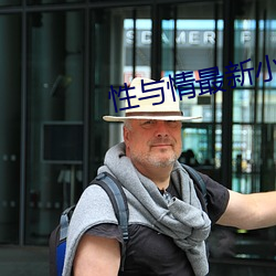 性与情最新小说(shuō)