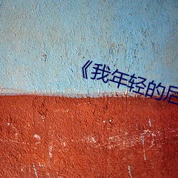 《我年轻的(de)后坶》5中字