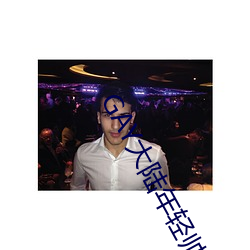 GAY大陆年轻帅小伙2023 （卫士）