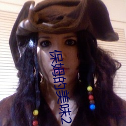 保姆的美味2