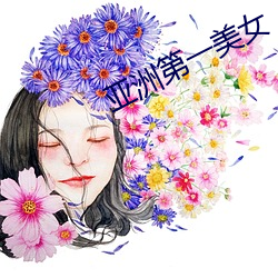 亚洲第一美女 （嫌弃）