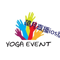 望月直播ios版 （做鬼）