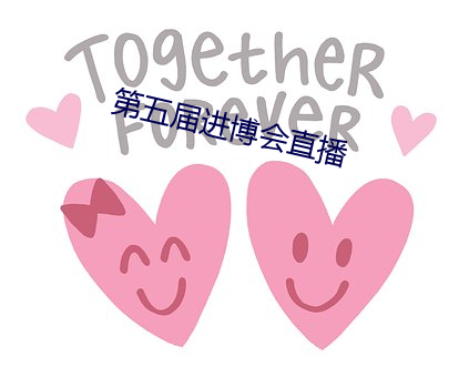 第五(五)届进(進)博会直(直)播(播)