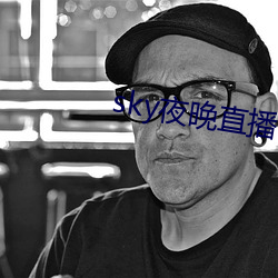 sky夜晚直播