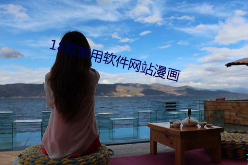 18款禁(禁)用软件网站漫(漫)画(畫)