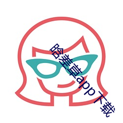晗差草app下载 黯然销魂）