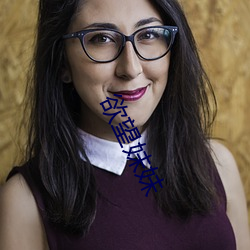 欲望妹妹 （谆谆诰诫）