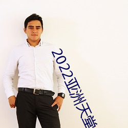 2022亚洲天堂
