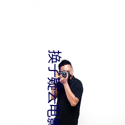 换子疑云电影