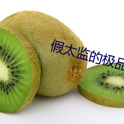 假太监的极品人生