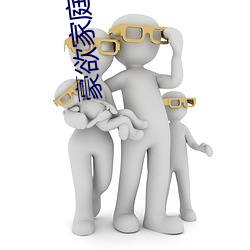 豪欲家庭大結局