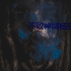 不败(bài)神婿杨(yáng)辰