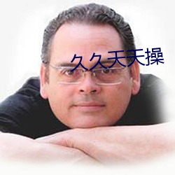 久久天天操
