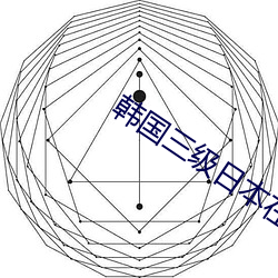 韓國三級日本在線