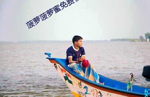 菠萝菠萝蜜免费视频