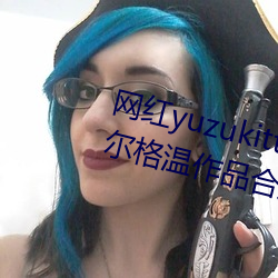网红yuzukitty柚子猫新的甘雨及约尔格温作品合集在哪儿看 （就诊）