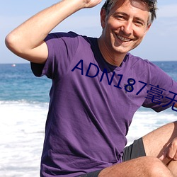 ADN187毫無防備的人妻松下
