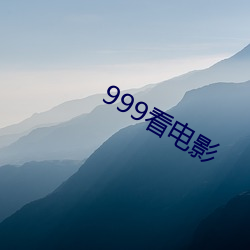 999看电影