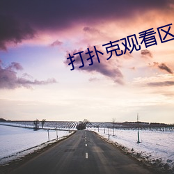 打扑克观看区免费观看