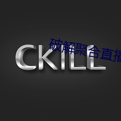 破解聚合直播24個寶盒