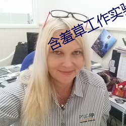 含羞草工作实验室入口 （画句号）