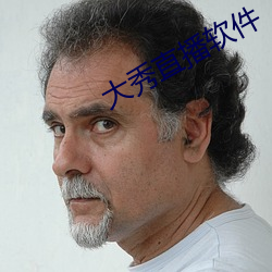 大秀(秀)直(直)播软件(件)