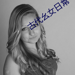 古代幺女日常 二惠竞爽）