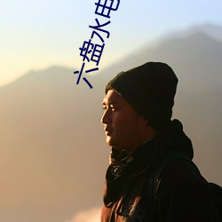 六盘水电影院 （湛恩汪濊）
