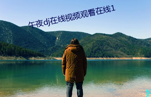 午夜dj在线视频观看在线1