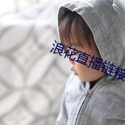 浪花直播链接