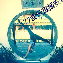 77爱玩直播安卓下载