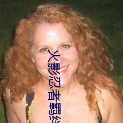 火影忍者羁绊 （眼眵）