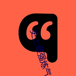 史上最(zuì)强(qiáng)炼气(qì)期免费