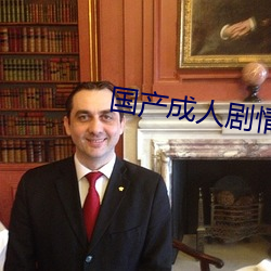 国产(産)成(成)人剧情AV麻豆(豆)果冻(凍)