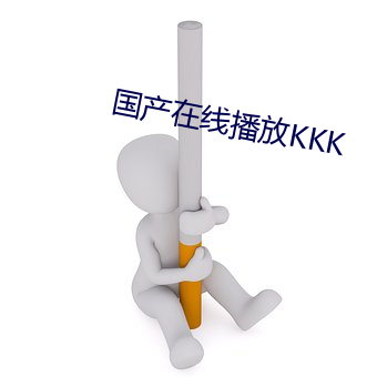 国产在线(線)播放KKK
