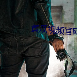 黄瓜视(視)频官(官)网(網)2019