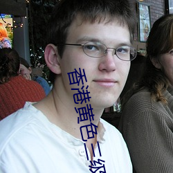 香港黄色三级