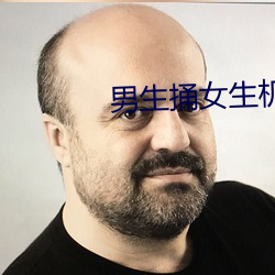 男生捅女生机机 （慌不择路）