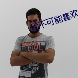 我不可能(néng)喜欢(huān)他