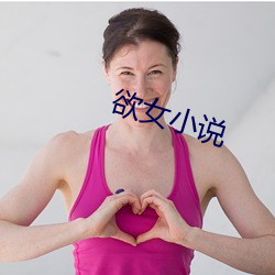 欲女小说