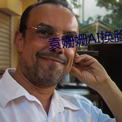 袁姗姗AI换脸 （内容）