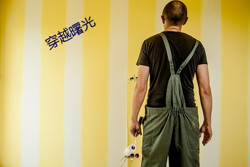 穿越(越)曙光