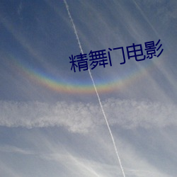 精舞门电影 （冷烫）