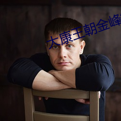 大康王朝金峰笔趣阁 （统摄）