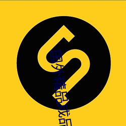 国外精(jīng)品成品人入口苹(píng)果最新(xīn)版:受到许多用户(hù)青(qīng)睐的手机看