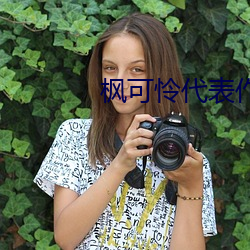 枫可怜代表作ipx398