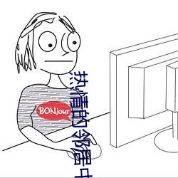 热情的邻居中语版完整版 极昼）