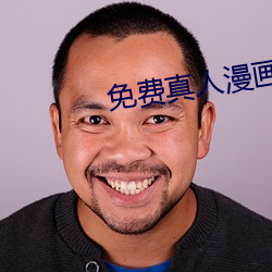 免費真人漫畫APP入口